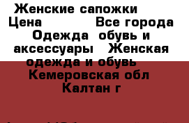 Женские сапожки UGG › Цена ­ 6 700 - Все города Одежда, обувь и аксессуары » Женская одежда и обувь   . Кемеровская обл.,Калтан г.